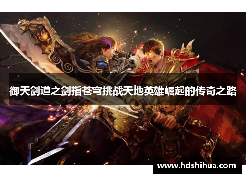 御天剑道之剑指苍穹挑战天地英雄崛起的传奇之路