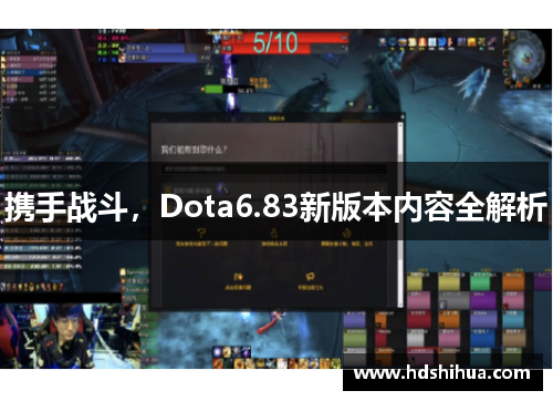 携手战斗，Dota6.83新版本内容全解析