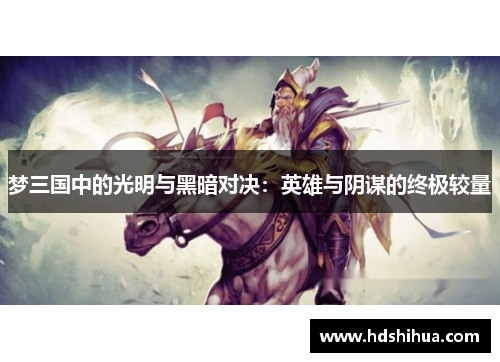 梦三国中的光明与黑暗对决：英雄与阴谋的终极较量
