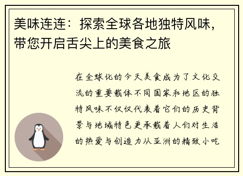美味连连：探索全球各地独特风味，带您开启舌尖上的美食之旅