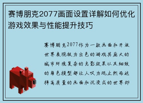 赛博朋克2077画面设置详解如何优化游戏效果与性能提升技巧
