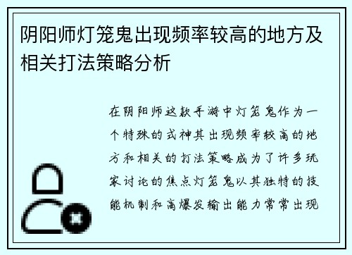 阴阳师灯笼鬼出现频率较高的地方及相关打法策略分析