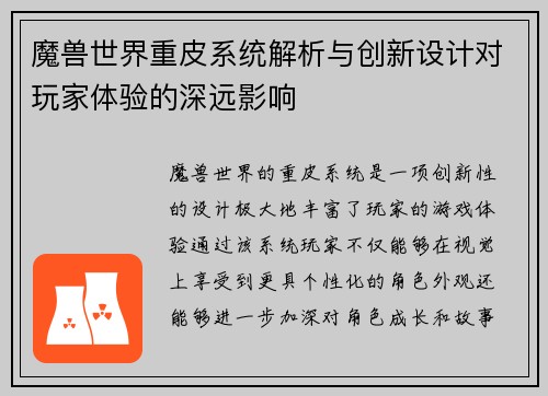 魔兽世界重皮系统解析与创新设计对玩家体验的深远影响