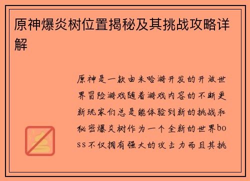 原神爆炎树位置揭秘及其挑战攻略详解