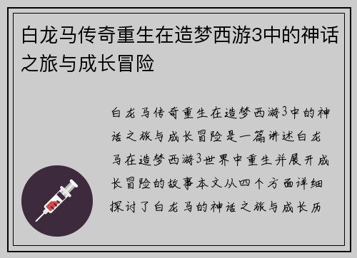 白龙马传奇重生在造梦西游3中的神话之旅与成长冒险
