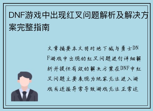 DNF游戏中出现红叉问题解析及解决方案完整指南