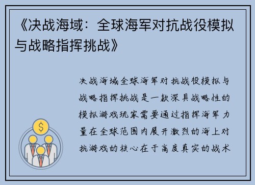 《决战海域：全球海军对抗战役模拟与战略指挥挑战》