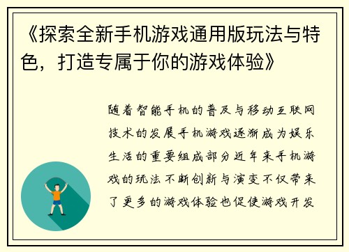 《探索全新手机游戏通用版玩法与特色，打造专属于你的游戏体验》