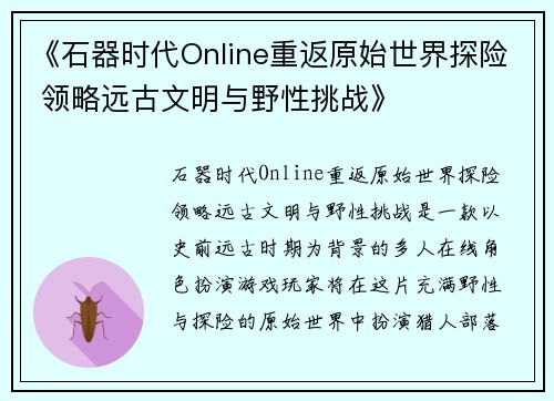 《石器时代Online重返原始世界探险 领略远古文明与野性挑战》