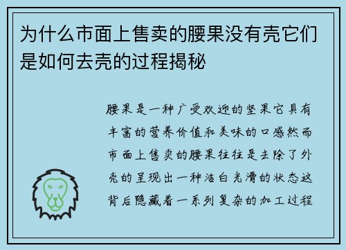 为什么市面上售卖的腰果没有壳它们是如何去壳的过程揭秘