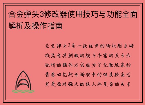 合金弹头3修改器使用技巧与功能全面解析及操作指南