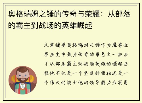 奥格瑞姆之锤的传奇与荣耀：从部落的霸主到战场的英雄崛起