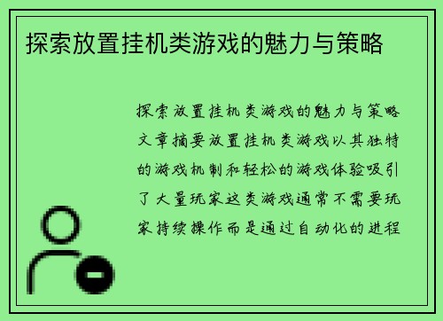 探索放置挂机类游戏的魅力与策略