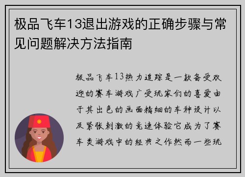 极品飞车13退出游戏的正确步骤与常见问题解决方法指南