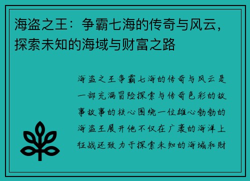 海盗之王：争霸七海的传奇与风云，探索未知的海域与财富之路