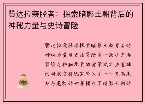 赞达拉袭胫者：探索暗影王朝背后的神秘力量与史诗冒险