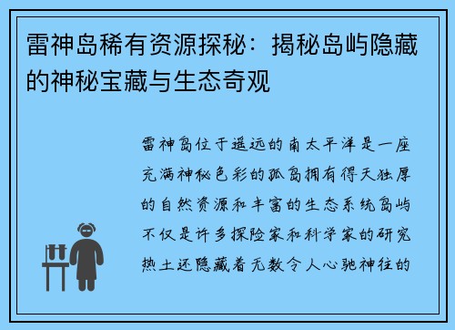 雷神岛稀有资源探秘：揭秘岛屿隐藏的神秘宝藏与生态奇观