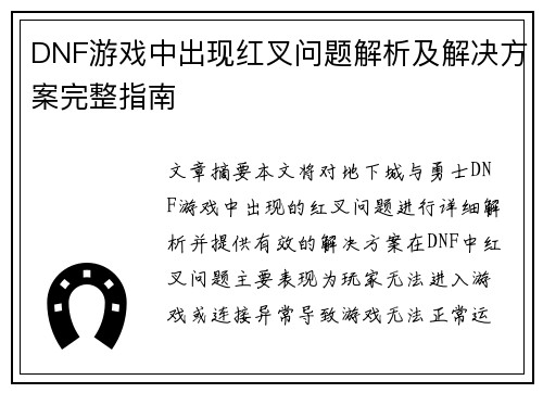 DNF游戏中出现红叉问题解析及解决方案完整指南