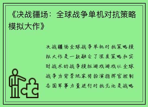 《决战疆场：全球战争单机对抗策略模拟大作》