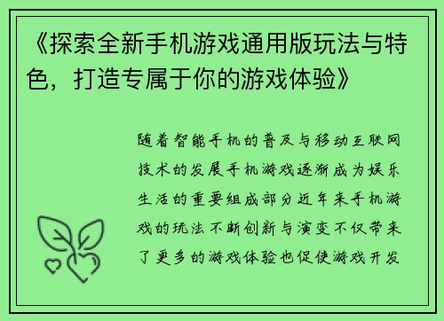 《探索全新手机游戏通用版玩法与特色，打造专属于你的游戏体验》