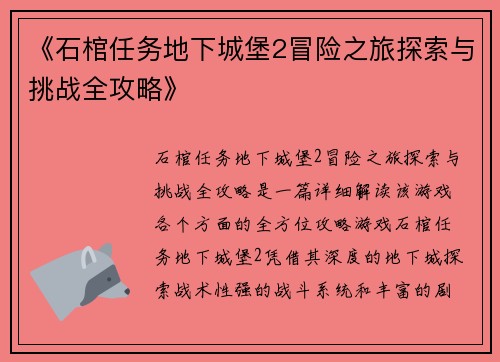 《石棺任务地下城堡2冒险之旅探索与挑战全攻略》