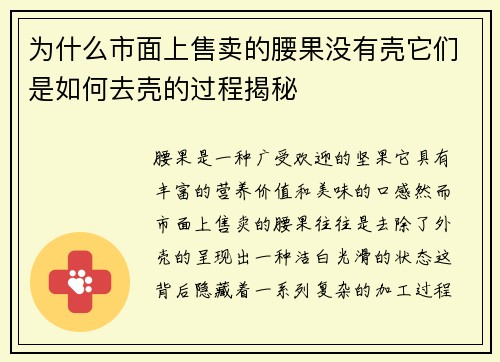 为什么市面上售卖的腰果没有壳它们是如何去壳的过程揭秘