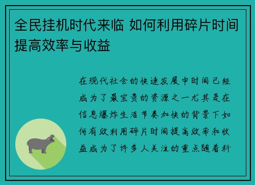 全民挂机时代来临 如何利用碎片时间提高效率与收益