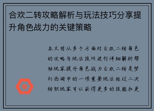 合欢二转攻略解析与玩法技巧分享提升角色战力的关键策略