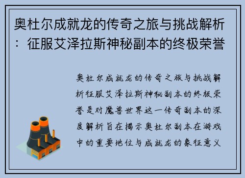 奥杜尔成就龙的传奇之旅与挑战解析：征服艾泽拉斯神秘副本的终极荣誉