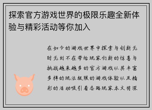 探索官方游戏世界的极限乐趣全新体验与精彩活动等你加入