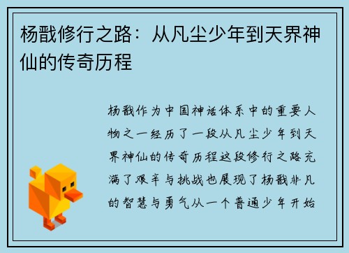 杨戬修行之路：从凡尘少年到天界神仙的传奇历程