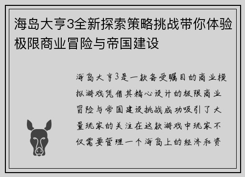 海岛大亨3全新探索策略挑战带你体验极限商业冒险与帝国建设