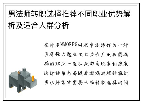男法师转职选择推荐不同职业优势解析及适合人群分析