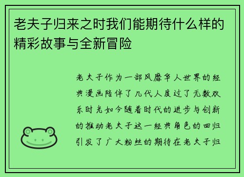 老夫子归来之时我们能期待什么样的精彩故事与全新冒险