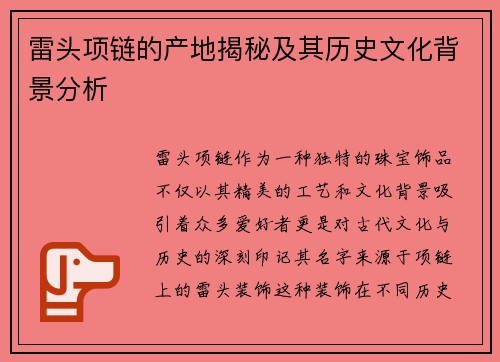 雷头项链的产地揭秘及其历史文化背景分析