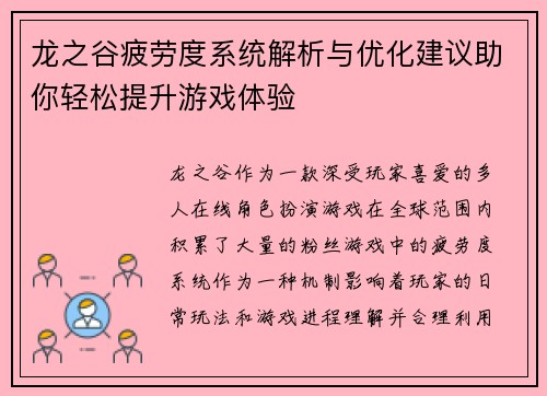 龙之谷疲劳度系统解析与优化建议助你轻松提升游戏体验