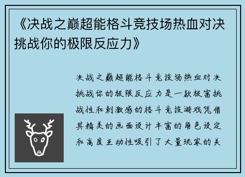 《决战之巅超能格斗竞技场热血对决挑战你的极限反应力》