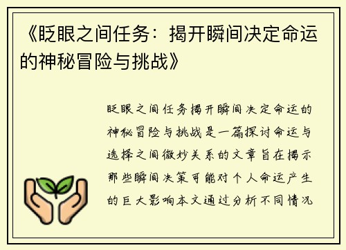 《眨眼之间任务：揭开瞬间决定命运的神秘冒险与挑战》