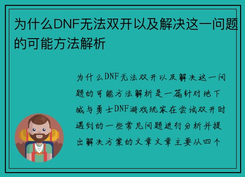 为什么DNF无法双开以及解决这一问题的可能方法解析