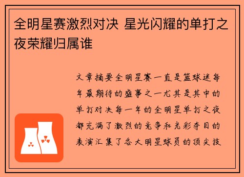 全明星赛激烈对决 星光闪耀的单打之夜荣耀归属谁
