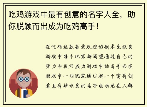 吃鸡游戏中最有创意的名字大全，助你脱颖而出成为吃鸡高手！