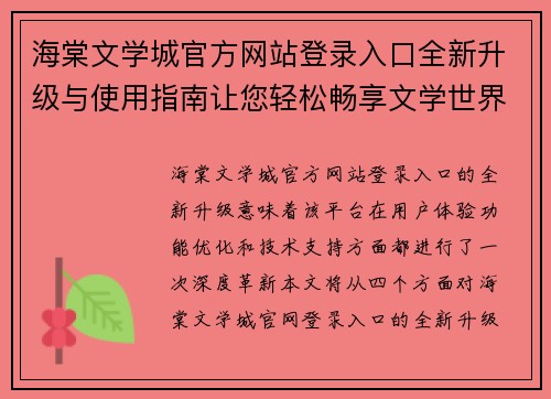 海棠文学城官方网站登录入口全新升级与使用指南让您轻松畅享文学世界