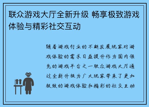 联众游戏大厅全新升级 畅享极致游戏体验与精彩社交互动