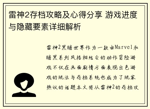 雷神2存档攻略及心得分享 游戏进度与隐藏要素详细解析
