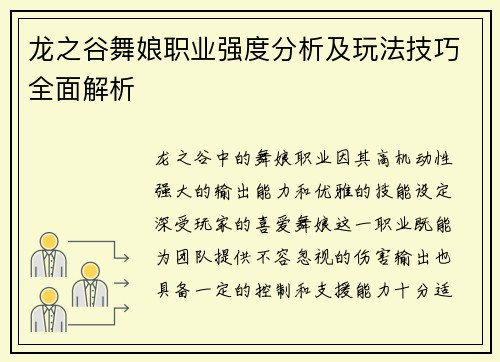 龙之谷舞娘职业强度分析及玩法技巧全面解析
