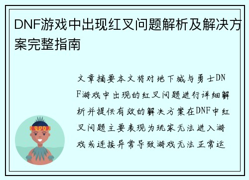 DNF游戏中出现红叉问题解析及解决方案完整指南