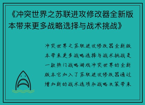 《冲突世界之苏联进攻修改器全新版本带来更多战略选择与战术挑战》