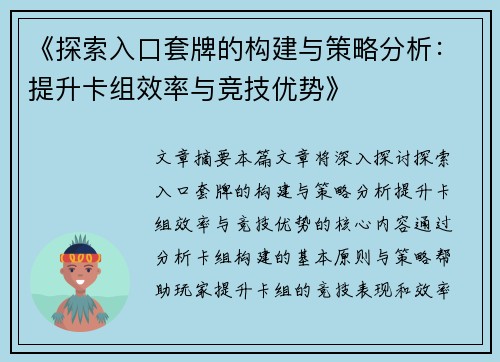 《探索入口套牌的构建与策略分析：提升卡组效率与竞技优势》