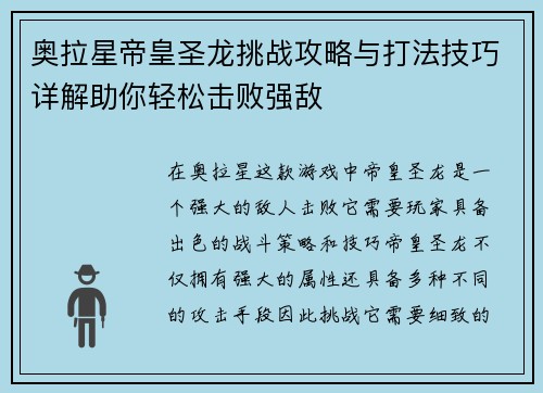 奥拉星帝皇圣龙挑战攻略与打法技巧详解助你轻松击败强敌