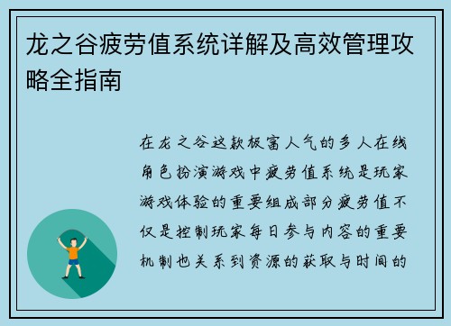 龙之谷疲劳值系统详解及高效管理攻略全指南